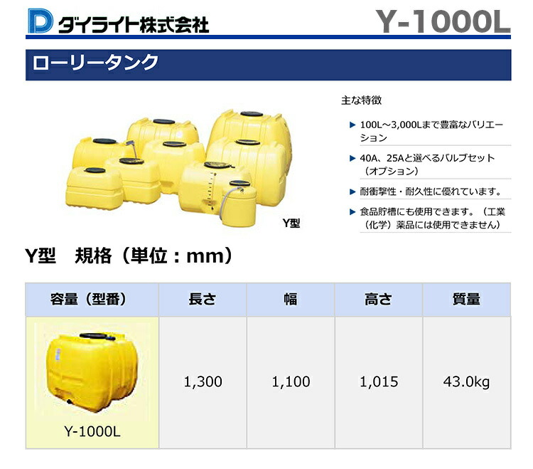 大幅値下げランキング ダイライト ローリータンク Y-1000L ad-naturam.fr