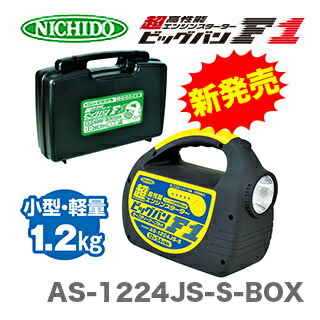 日動 エンジンスターター AS-1224JS-S-BOX ビッグバンF1 BOX付 12V 24V