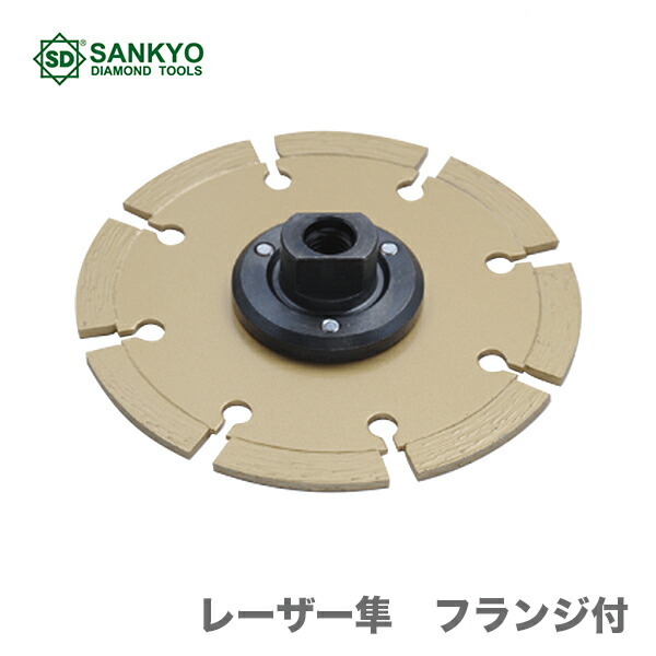 〈三京ダイヤモンド〉　レーザー隼　フランジ付　LB-4F