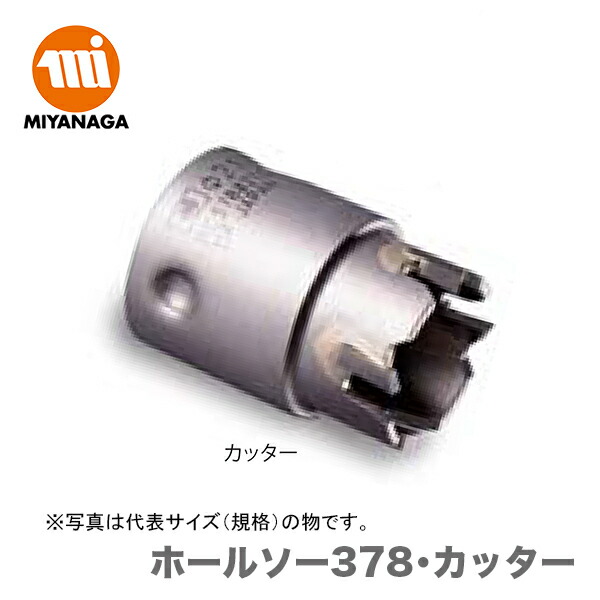 ミヤナガ　ホールソー378/ポリカッター 110　PC3780110C
