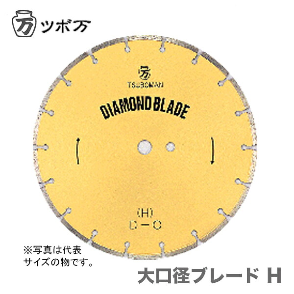 〈ツボ万〉 大口径ブレード H-18×7.5×27|プロ工具のJapan-Tool 店