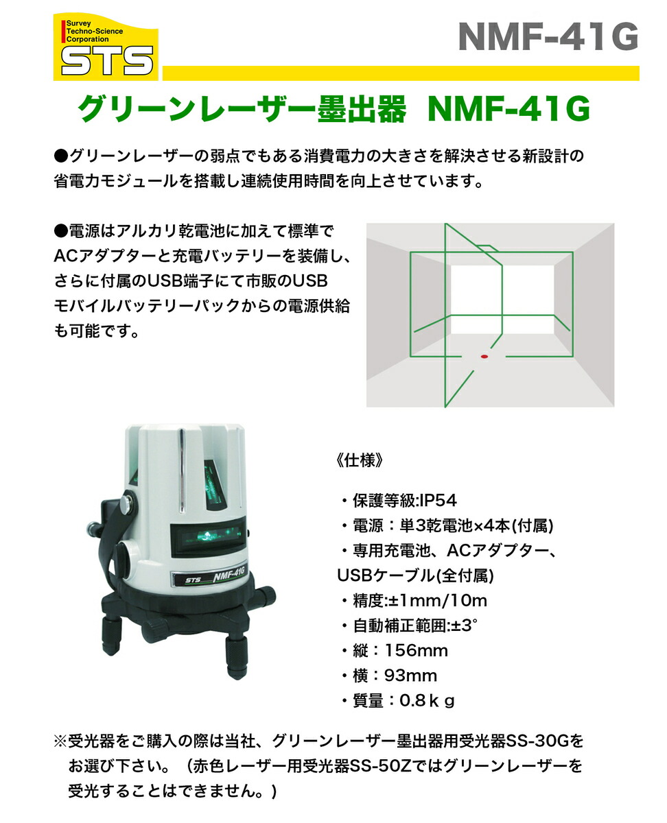 在庫僅少】 STS 1台 NMF-41G グリーンレーザー墨出器 ...