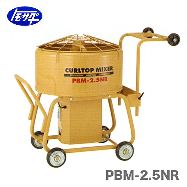 【代引不可】〈トモサダ〉カールトップミキサー PBM-2.5NR 安全カバー付|プロ工具のJapan-Tool 店