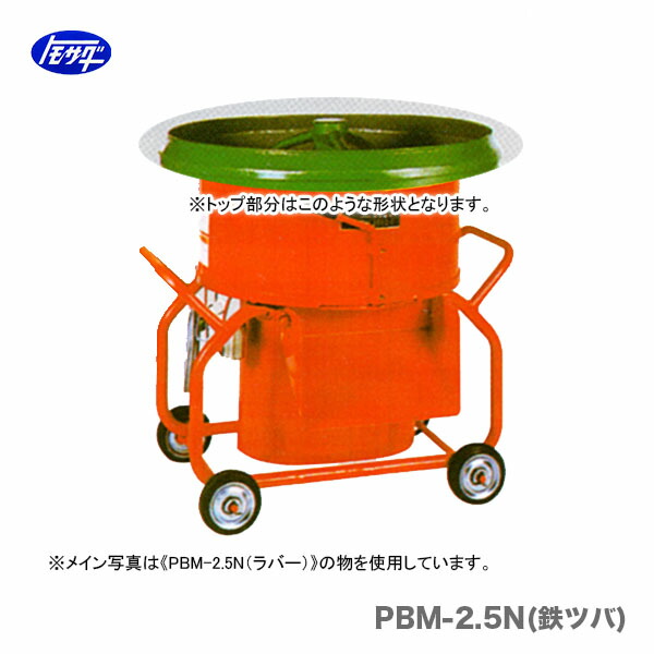 【代引不可】〈トモサダ〉ギャードミキサー　PBM-2.5N(鉄ツバ) 144,900円