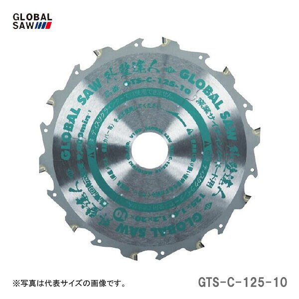 〈モトユキ〉　チップソー　窯業サイディングボード用　GTS-C-125-10