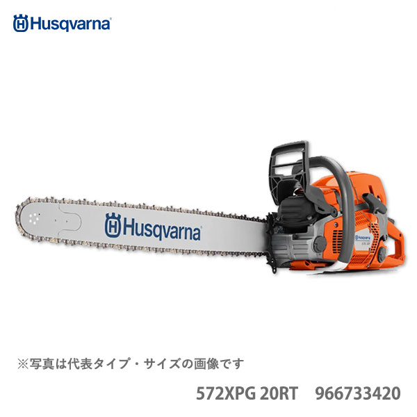 〈ハスクバーナ〉　XPチェンソー　572XPG 20RT 966733420 チェーンソー エンジン の商品写真