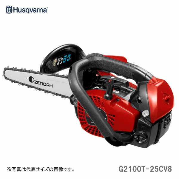 〈ハスクバーナ〉 チェンソー G2100T-25CV8