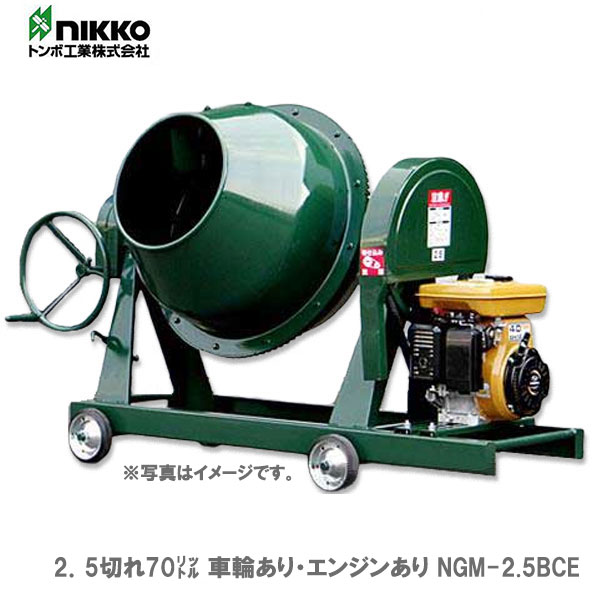 トンボ　ミキサー　NGM-2.5BCE　２．５切　車輪あり・エンジン付き｜プロ工具のJapan-Tool　店