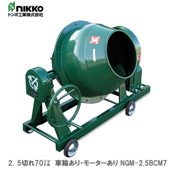 トンボ　ミキサー　NGM-2.5BCM7　２．５切　車輪あり・モーター単相100V｜プロ工具のJapan-Tool　店
