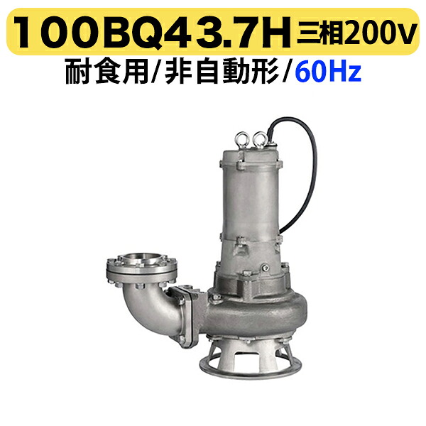 〈ツルミ〉100BQ43.7H 60Hz 西日本用 耐食用 ステンレス製 水中ノンクロッグポンプ BQ型 4極モーター 非自動形 口径100mm 三相200V 出力3.7kW 高揚程仕様 ツルミポンプ 100BQ43.7H 代引不可｜プロ工具のJapan-Tool　店