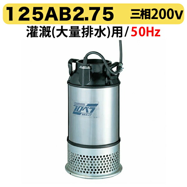 〈ツルミ〉水中プロペラポンプ 125AB2.75 50Hz|プロ工具のJapan-Tool 店
