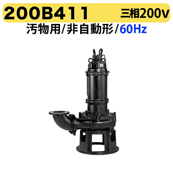 〈ツルミ〉200B411 60Hz 西日本用 汚物用 水中ノンクロッグポンプ B型 4極モーター 非自動形 口径200mm 三相200V 出力11kW ツルミポンプ 200B411 代引不可|プロ工具のJapan-Tool 店