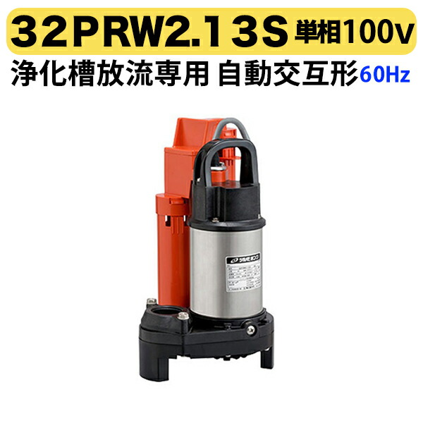 浄化槽用放流ポンプ 32PRW2.13S-92 32PRA2.13S-92 楽天市場】○ツルミポンプ 浄化槽放流用【32PRW2.13S-92】浄化槽専用