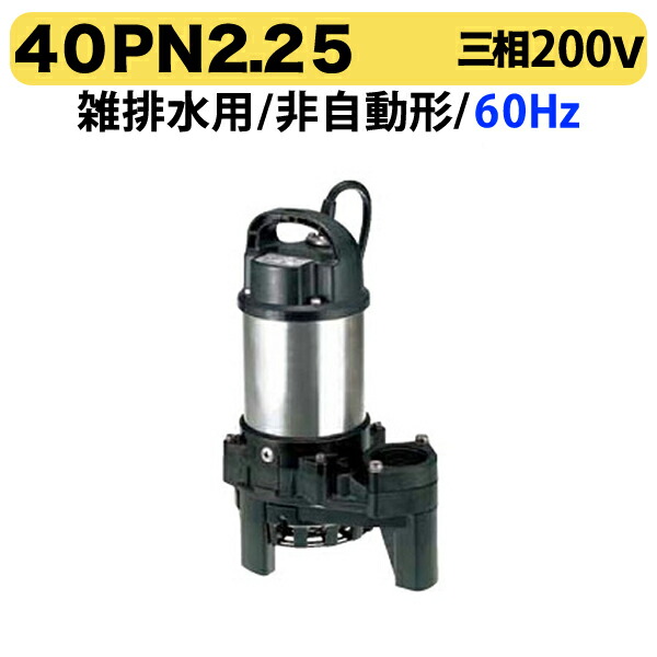 楽天市場】ツルミポンプ 水中ポンプ 三相200V 汚水汚物 排水ポンプ