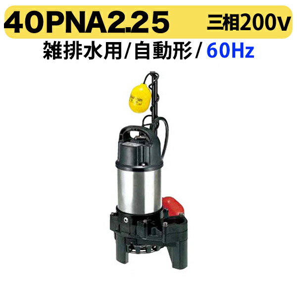 100円クーポン★〈ツルミ〉40PNA2.25 60Hz 西日本用 雑排水 水中ハイスピンポンプ PN型 自動形 口径40mm 三相200V 出力0.25kW ツルミポンプ 代引不可