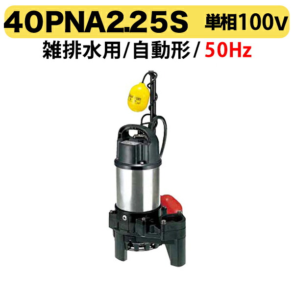 〈ツルミ〉40PNA2.25S 50Hz 東日本用 雑排水 水中ハイスピンポンプ PN型 自動形 口径40mm 単相100V 出力0.25kW ツルミポンプ 代引不可｜プロ工具のJapan-Tool　店