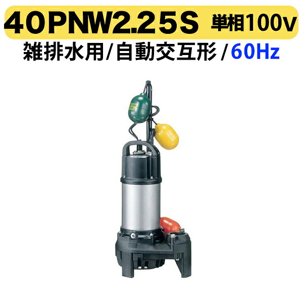 〈ツルミ〉40PNW2.25S 60Hz 西日本用 雑排水 水中ハイスピンポンプ PN型 自動交互形 口径40mm 単相100V 出力0.25kW ツルミポンプ 代引不可