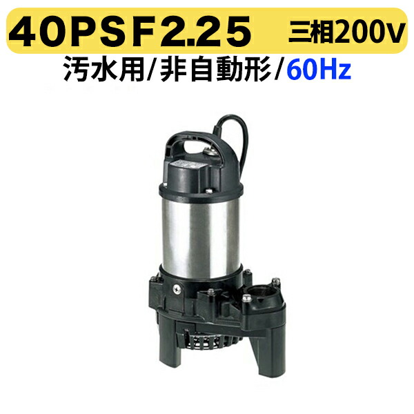 〈ツルミ〉40PSF2.25 60Hz 西日本用 水中うず巻ポンプ PSF型 バンクスシリーズ 非自動形 口径40mm 三相200V 出力0.25kW ツルミポンプ 40PSF2.25 代引不可