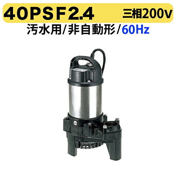 〈ツルミ〉40PSF2.4 60Hz 西日本用 水中うず巻ポンプ PSF型 バンクスシリーズ 非自動形 口径40mm 三相200V 出力0.4kW ツルミポンプ 40PSF2.4 代引不可|プロ工具のJapan-Tool 店