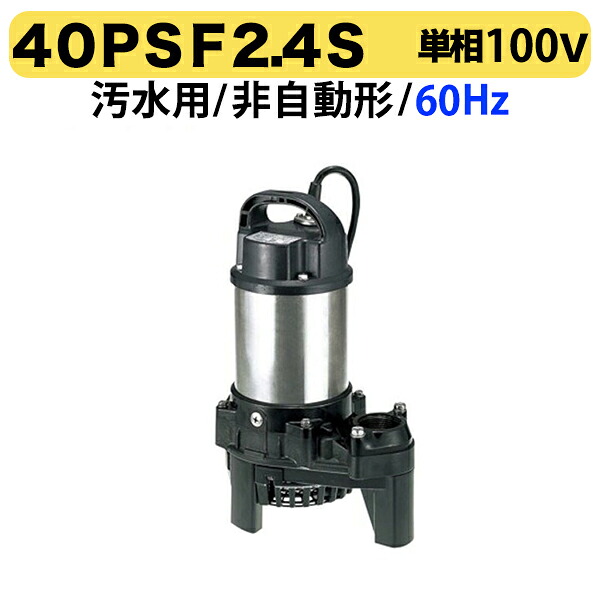 〈ツルミ〉40PSF2.4S 60Hz 西日本用 水中うず巻ポンプ PSF型 バンクスシリーズ 非自動形 口径40mm 単相100V 出力0.4kW ツルミポンプ 40PSF2.4S 代引不可|プロ工具のJapan-Tool 店