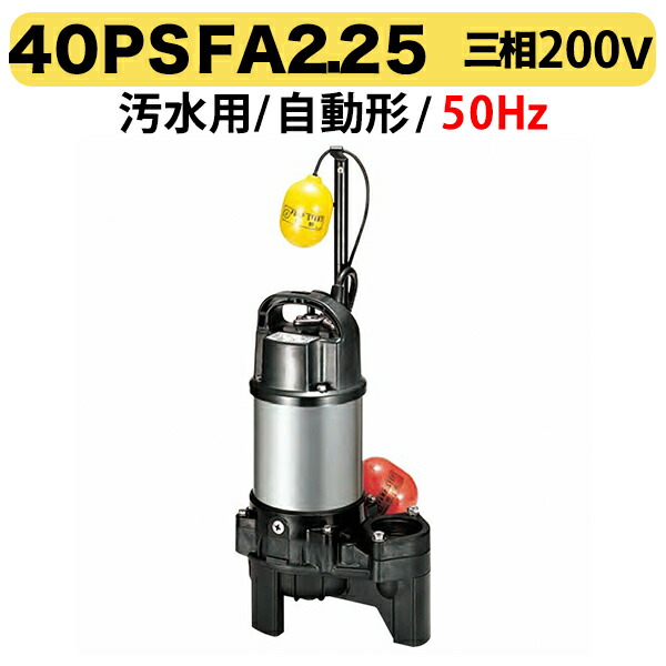 〈ツルミ〉40PSFA2.25 50Hz 東日本用 水中うず巻ポンプ PSF型 バンクスシリーズ　汚水用 自動形 口径40mm 50Hz 三相200V 出力0.25kW ツルミポンプ 40PSFA2.25 代引不可