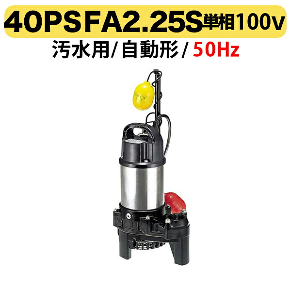 〈ツルミ〉40PSFA2.25S 50Hz 東日本用 水中うず巻ポンプ PSF型 バンクスシリーズ　汚水用 自動形 口径40mm 単相100V 出力0.25kW ツルミポンプ 40PSFA2.25S 代引不可