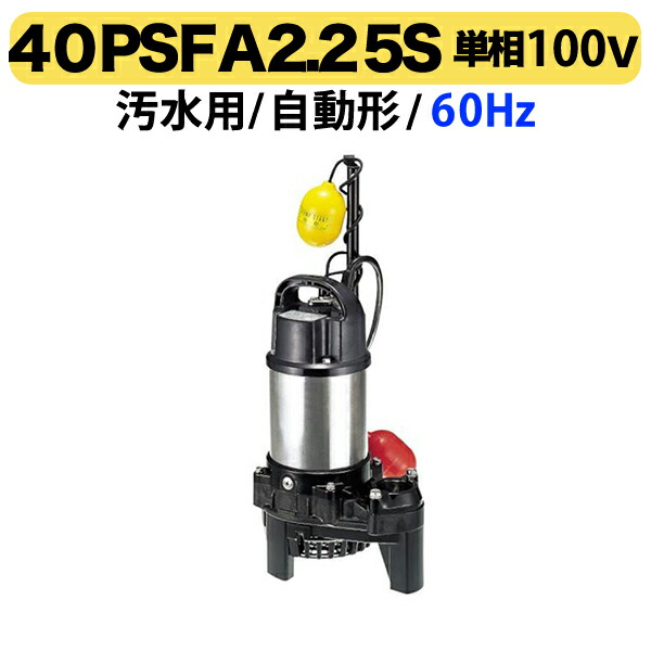 〈ツルミ〉40PSFA2.25S 60Hz 西日本用 水中うず巻ポンプ PSF型 バンクスシリーズ 自動形 口径40mm 単相100V 出力0.25kW ツルミポンプ 40PSFA2.25S 代引不可