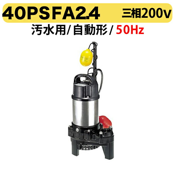 〈ツルミ〉40PSFA2.4 50Hz 東日本用 水中うず巻ポンプ PSF型 バンクスシリーズ　汚水用 自動形 口径40mm 三相200V 出力0.4kW ツルミポンプ 40PSFA2.4 代引不可 31,649円
