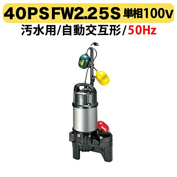 〈ツルミ〉40PSFW2.25S 50Hz 東日本用 水中うず巻ポンプ PSF型 バンクスシリーズ　汚水用 自動交互形 口径40mm 単相100V 出力0.25kW ツルミポンプ 40PSFW2.25S 代引不可