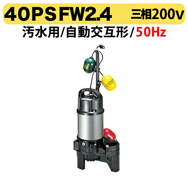 〈ツルミ〉40PSFW2.4 50Hz 東日本用 水中うず巻ポンプ PSF型 バンクスシリーズ　汚水用 自動交互形 口径40mm 三相200V 出力0.4kW ツルミポンプ 40PSFW2.4 代引不可