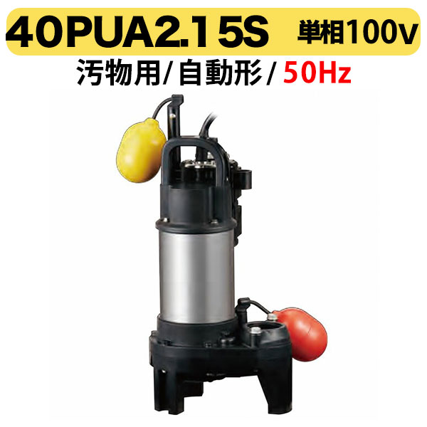 〈ツルミ〉汚物用水中ハイスピンポンプ（自動型）40PUA2.15s 単相100V 50Hz