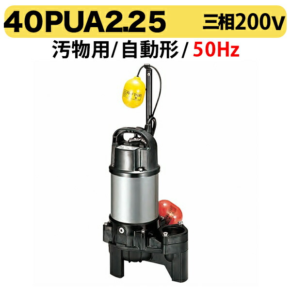 〈ツルミ〉汚物用水中ハイスピンポンプ（自動型）40PUA2.25 50Hz 三相200V