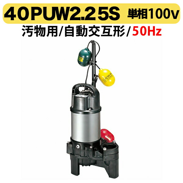 〈ツルミ〉汚物用水中ハイスピンポンプ(自動交互型)40PUW2.25s 単相100V 50Hz|プロ工具のJapan-Tool 店
