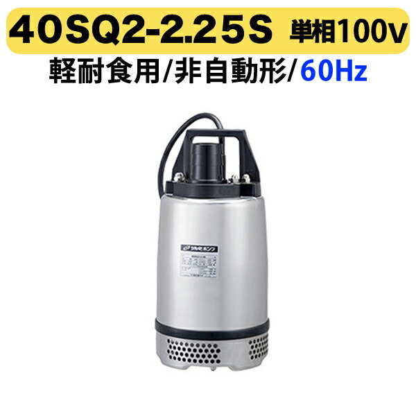 楽天市場】〈ツルミ〉40SQ2-2.25S 50Hz 東日本用 軽耐食用