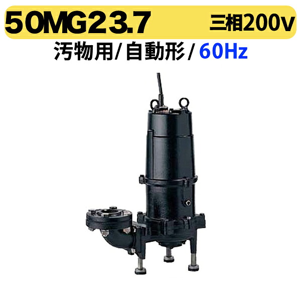 〈ツルミ〉50MG23.7 60Hz 西日本用 汚物用 水中グラインダーポンプ MG型 口径50mm 出力3.7kW ツルミポンプ 代引不可｜プロ工具のJapan-Tool　店