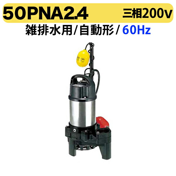 100円クーポン★〈ツルミ〉50PNA2.4 60Hz 西日本用 雑排水 水中ハイスピンポンプ PN型 自動形 口径50mm 三相200V 出力0.4kW ツルミポンプ 代引不可