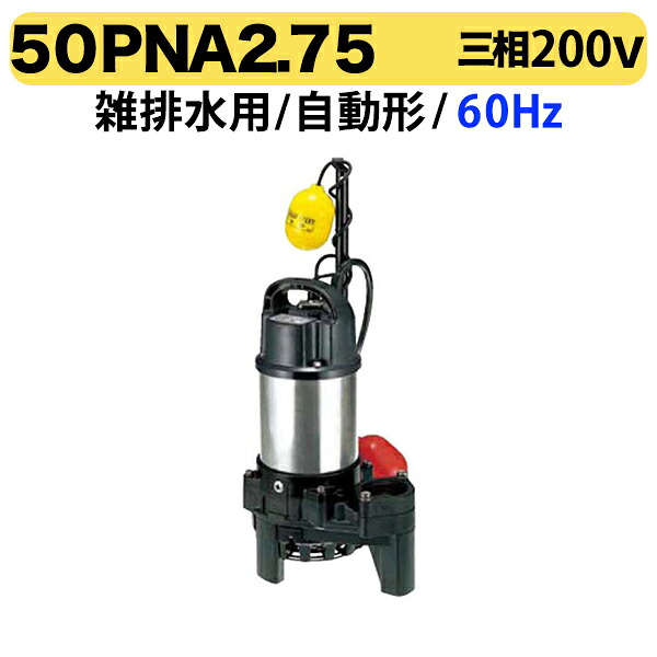 〈ツルミ〉50PNA2.75 60Hz 西日本用 雑排水 水中ハイスピンポンプ PN型 自動形 口径50mm 三相200V 出力0.75kW ツルミポンプ 代引不可