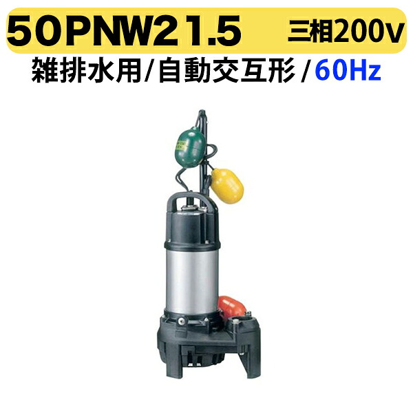 〈ツルミ〉50PNW2.75 60Hz 西日本用 雑排水 水中ハイスピンポンプ PN型 自動交互形 口径50mm 三相200V 出力0.75kW ツルミポンプ 代引不可