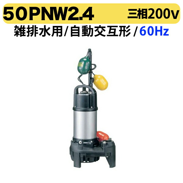 〈ツルミ〉50PNW21.5 60Hz 西日本用 雑排水 水中ハイスピンポンプ PN型 自動交互形 口径50mm 三相200V 出力1.5kW ツルミポンプ 代引不可