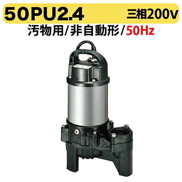 〈ツルミ〉汚物用水中ハイスピンポンプ（非自動型）50PU2.4 50Hz｜プロ工具のJapan-Tool　店