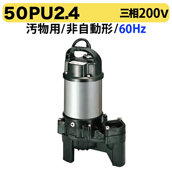 〈ツルミ〉汚物用水中ハイスピンポンプ(非自動型)50PU2.4 60Hz|プロ工具のJapan-Tool 店