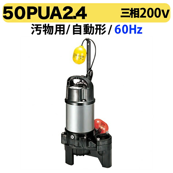 〈ツルミ〉汚物用水中ハイスピンポンプ（自動型）50PUA2.4 60Hz