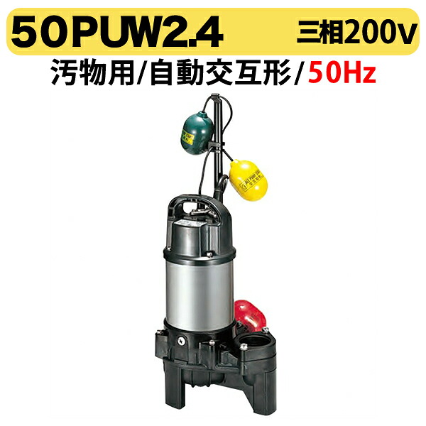 〈ツルミ〉汚物用水中ハイスピンポンプ(自動交互型)50PUW2.4 50Hz 三相200V|プロ工具のJapan-Tool 店