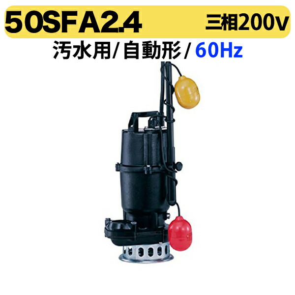〈ツルミ〉50SFA2.4 60Hz 西日本用 汚水用 水中うず巻ポンプ SF型 自動型 口径50mm 三相200V 出力0.4kW ツルミポンプ 50SFA2.4 代引不可