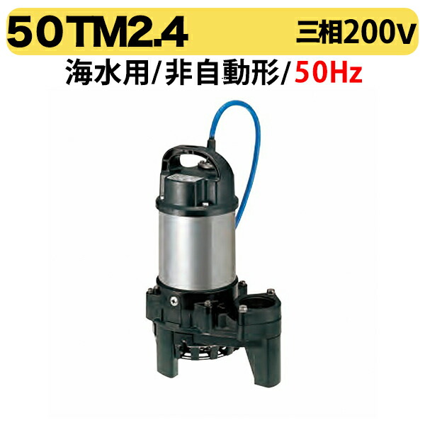【海水用】〈ツルミ〉海水用水中チタンポンプ　50TM2.4 50Hz 三相200V 非自動形 44,100円
