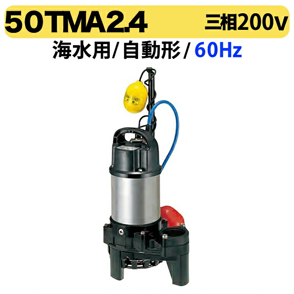 【海水用】〈ツルミ〉海水用水中チタンポンプ　50TMA2.4 60Hz 56,232円