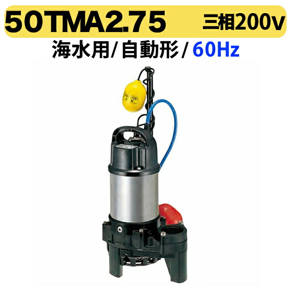 【海水用】〈ツルミ〉海水用水中チタンポンプ　50TMA2.75 60Hz