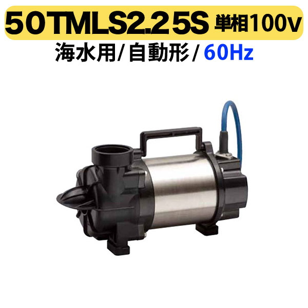 100円クーポン★〈ツルミ〉50TMLS2.25S 60Hz 西日本用 海水用 水中横型チタンポンプ TMLS型 口径50mm 出力0.25kw ツルミポンプ 代引不可