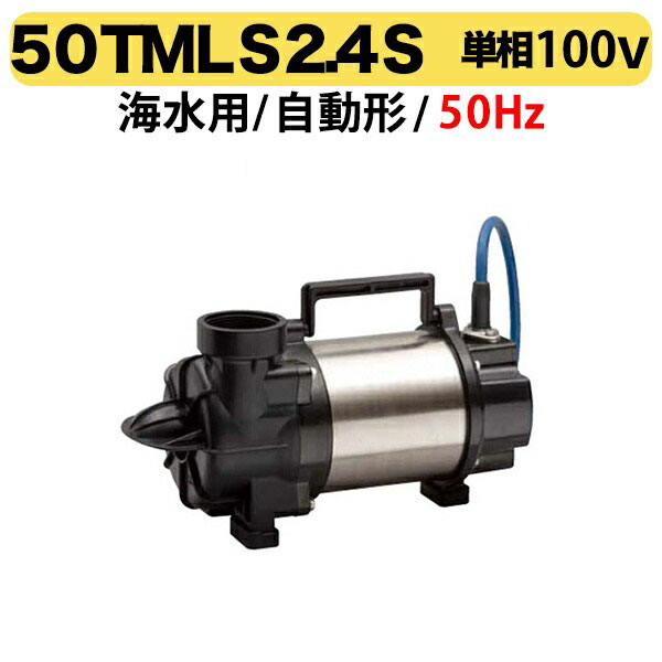 〈ツルミ〉50TMLS2.4S 50Hz 東日本用 海水用 水中横型チタンポンプ TMLS型 口径50mm 出力0.4kw ツルミポンプ 代引不可 単相100V