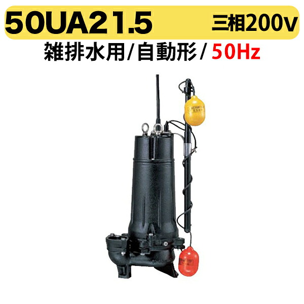 〈ツルミ〉50UA21.5 50Hz 東日本用 雑排水用 水中ハイスピンポンプ U型 自動形 口径50mm 三相200V 出力1.5kW ツルミポンプ 代引不可｜プロ工具のJapan-Tool　店
